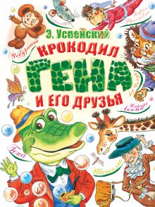 Успенский Эдуард Николаевич — Крокодил Гена и его друзья