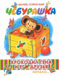 Крокодил Гена и его друзья. [Кн. 1.] Чебурашка