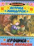 Обложка книги Крошка Нильс Карлсон