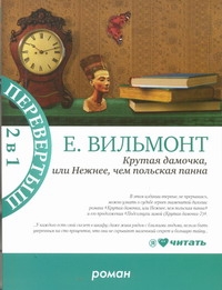 Крутая дамочка, или Нежнее чем польская панна. Подсолнухи зимой (Крутая дамочка-2)