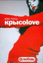 Крысоlove