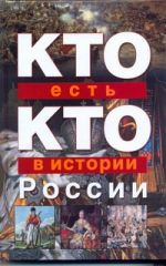 Кто есть кто в истории России