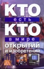 Кто есть кто в мире открытий и изобретений