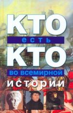 Кто есть кто во всемирной истории