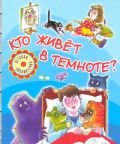 Кто живет в темноте?