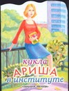 Кукла Ариша в институте