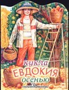 Кукла Евдокия осенью