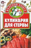 Кулинария для стервы