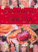 Кулинария от звезд