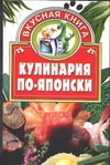 Кулинария по-японски