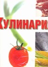 Кулинария. Весь мир продуктов питания