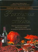 Кулинарная книга гурмана