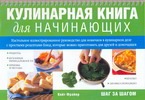 Кулинарная книга для начинающих