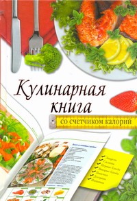 Кулинарная книга со счетчиком калорий