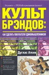 Культ брэндов: как сделать покупателя единомышленником