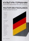 Культура Германии. Лингвострановедческий словарь