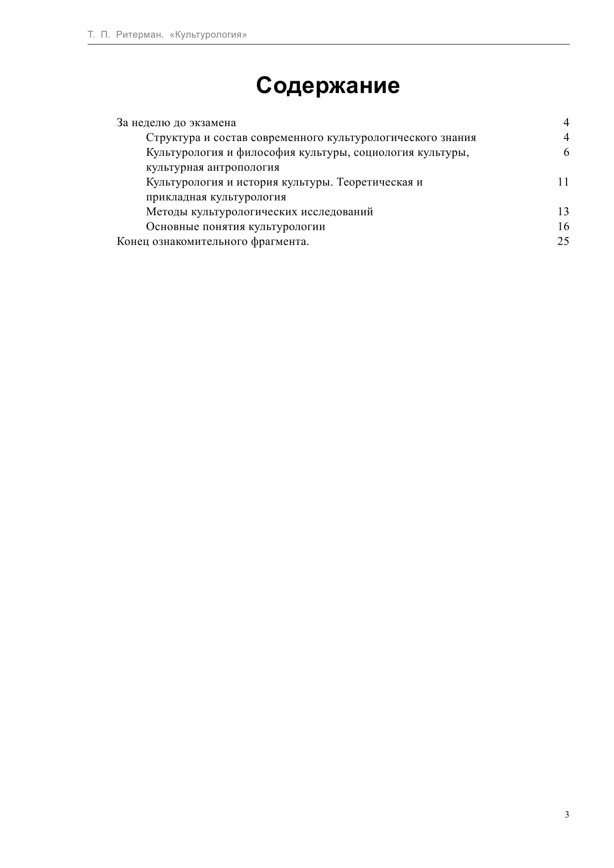 Ритерман Татьяна Петровна Культурология. Подготовка к экзамену - страница 4