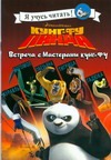 Кунг-фу Панда. Встреча с Мастерами кунг-фу