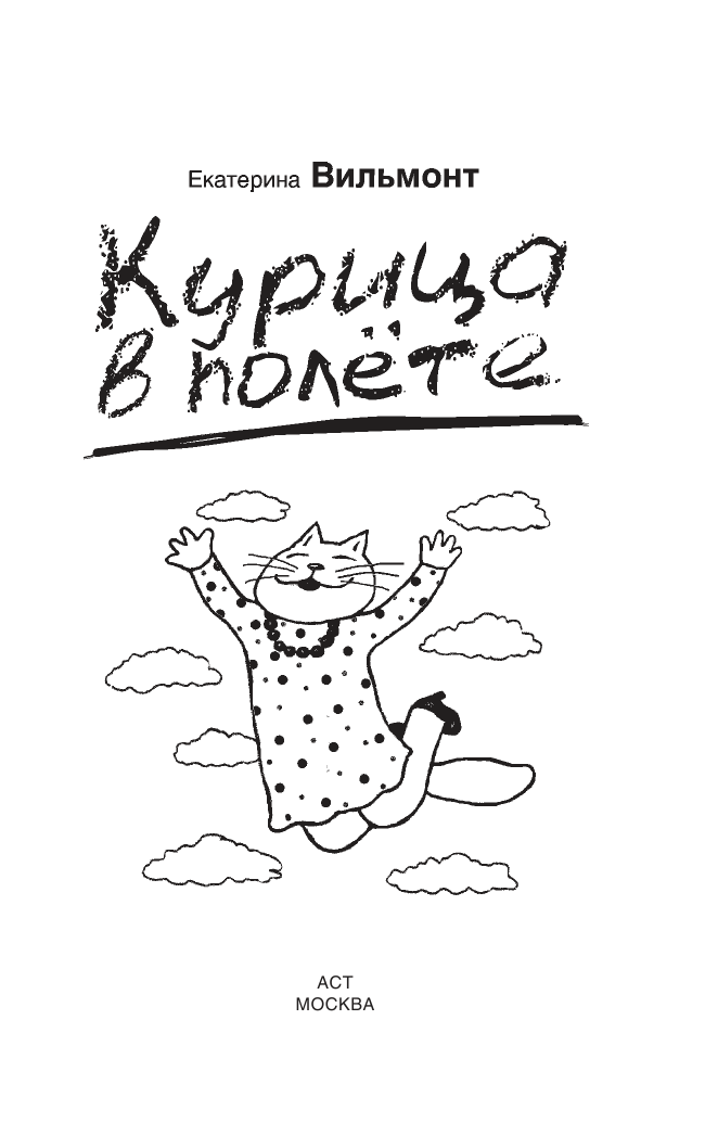 Вильмонт Екатерина Николаевна Курица в полете - страница 2