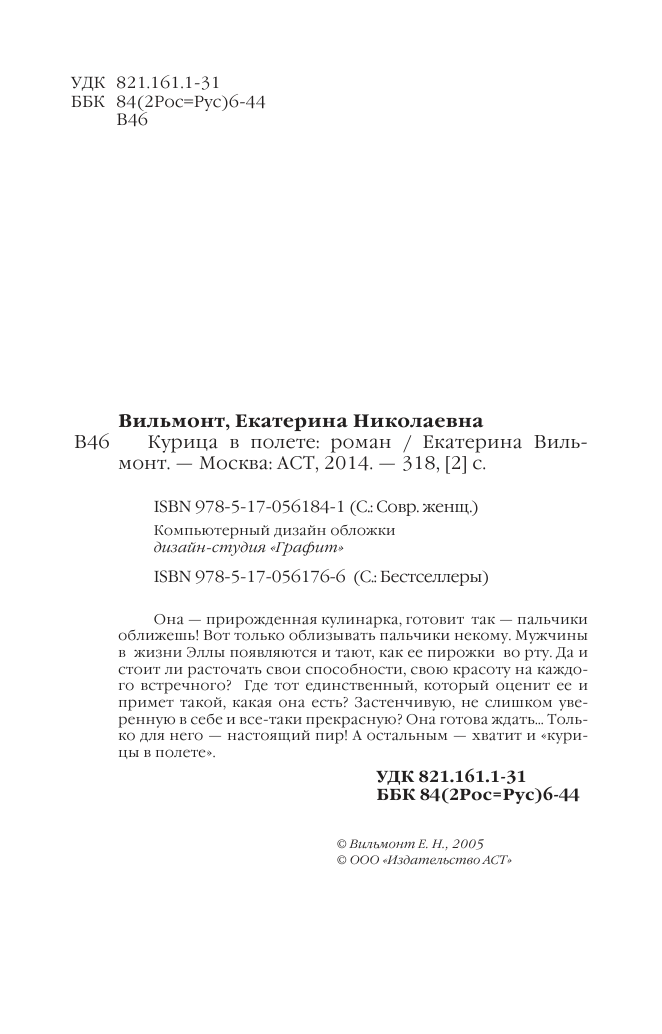 Вильмонт Екатерина Николаевна Курица в полете - страница 3
