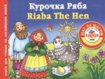 Курочка ряба = Riaba The Hen