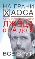 Курс начинающего лжеца от А до Я