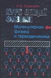 Курс общей физики. В 5 кн. Кн. 3. Молекулярная физика и термодинамика