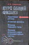 Курс общей физики. В 5 кн. Кн. 5. Квантовая  оптика. Атомная физика. Физика твер