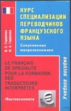 Курс специализации переводчиков французского языка. (Современная макроэкономика)