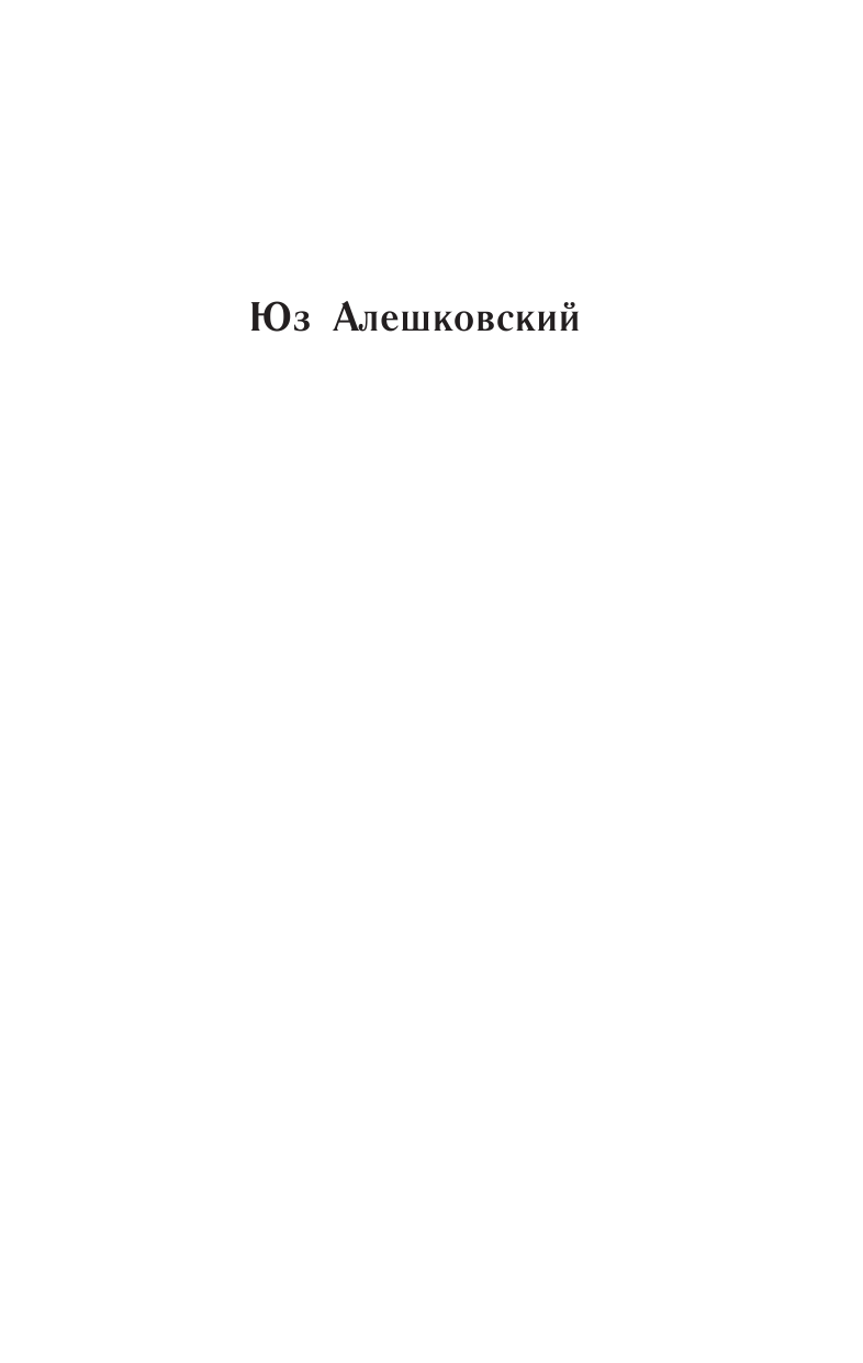 Алешковский Юз Кыш и двапортфеля. [Кыш, двапортфеля и целая неделя. Кыш и я в Крыму. Черно-бура - страница 2