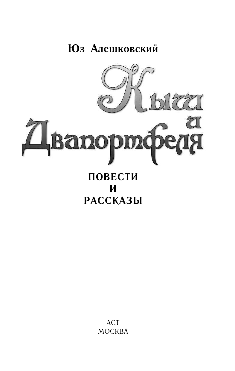 Алешковский Юз Кыш и двапортфеля. [Кыш, двапортфеля и целая неделя. Кыш и я в Крыму. Черно-бура - страница 4