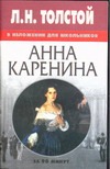 Л.Н.Толстой в изложении для школьников "Анна Каренина"