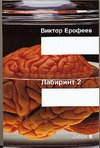 Лабиринт Два. Остается одно: произвол