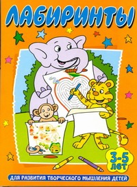 Лабиринты. Для развития творческого мышления детей 3-5 лет