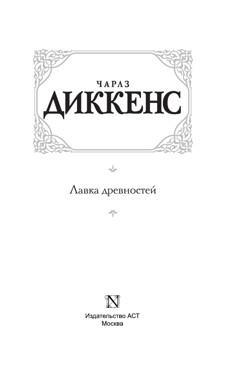 Диккенс Чарлз Лавка древностей - страница 2
