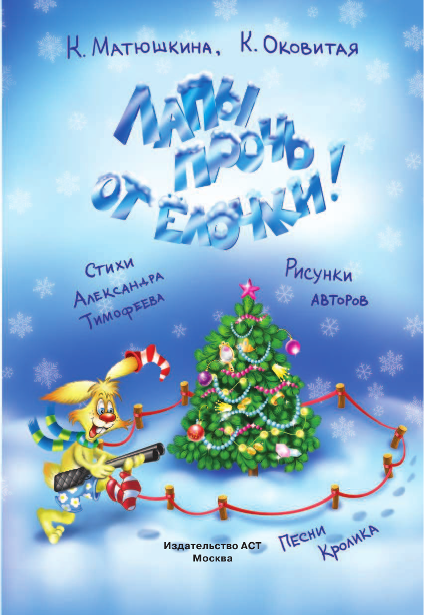 Матюшкина Катя , Оковитая Катя  Лапы прочь от ёлочки! - страница 1