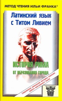 Латинский язык с Титом Ливием. История Рима от образования города