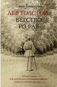 Басинский Павел Валерьевич — Лев Толстой: Бегство из рая