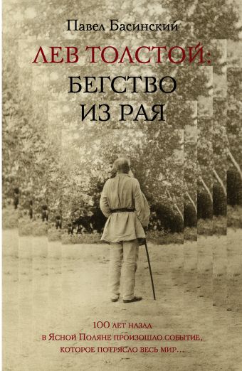 «Лев Толстой. Бегство из Рая»