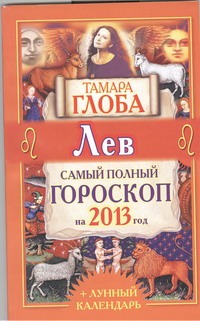 Лев. Самый полный гороскоп на 2013 год