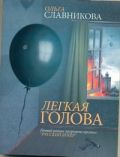Легкая голова