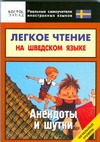 Легкое чтение на шведском языке. Анекдоты и шутки