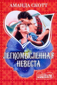 Легкомысленная невеста