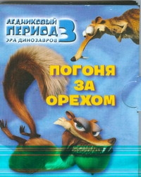 Ледниковый период 3. Эра динозавров. Погоня за орехом