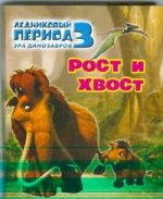 Ледниковый период 3. Эра динозавров. Рост и хвост