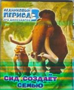 Ледниковый период 3. Эра динозавров. Сид создает семью