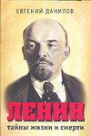 Ленин. Тайны жизни и смерти