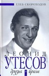 Леонид Утесов. Друзья и враги