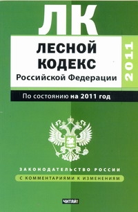 Лесной кодекс Российской Федерации. По состоянию на  2011 год