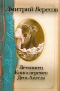 Летописец. Книга перемен. День Ангела